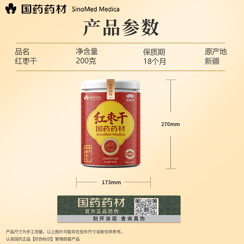 崇芝林国药药材红枣干新疆无核大枣去核红枣干免洗即食零食泡水煮粥200g 【无核即食】 200g*2罐 国药药材 只做道地好药材