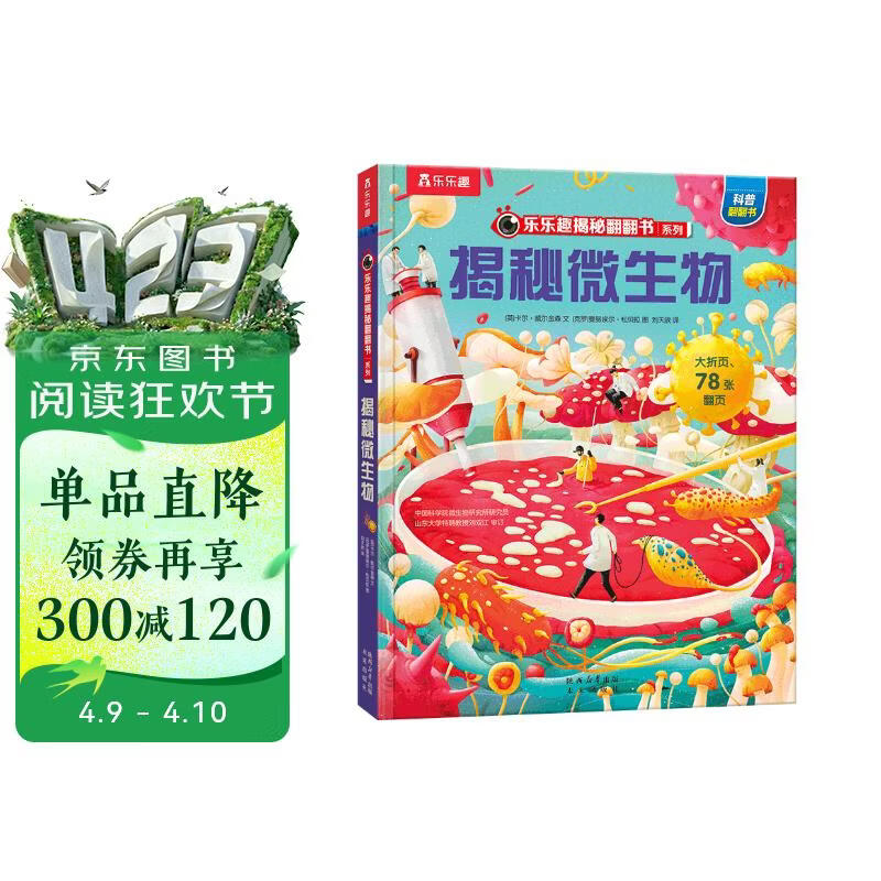 【满87减18元】揭秘微生物 乐乐趣5-12岁少儿科普揭秘翻翻书 点读版 自然科学知识科普 点读书 发声书 有声书 早教发声书 