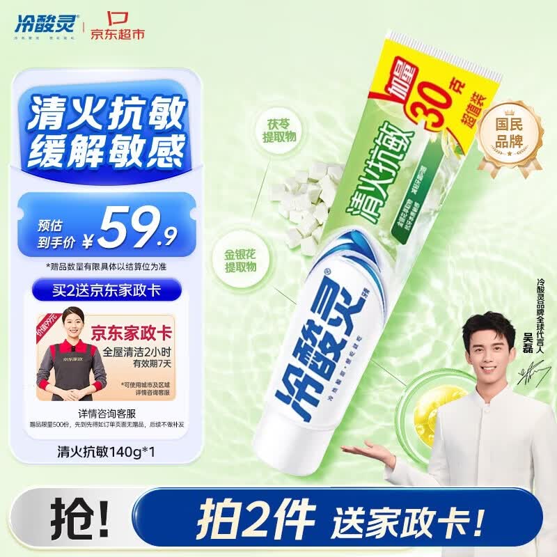 冷酸灵草本抗敏牙膏富含金银花成分减轻牙龈问题140g【送家政卡】