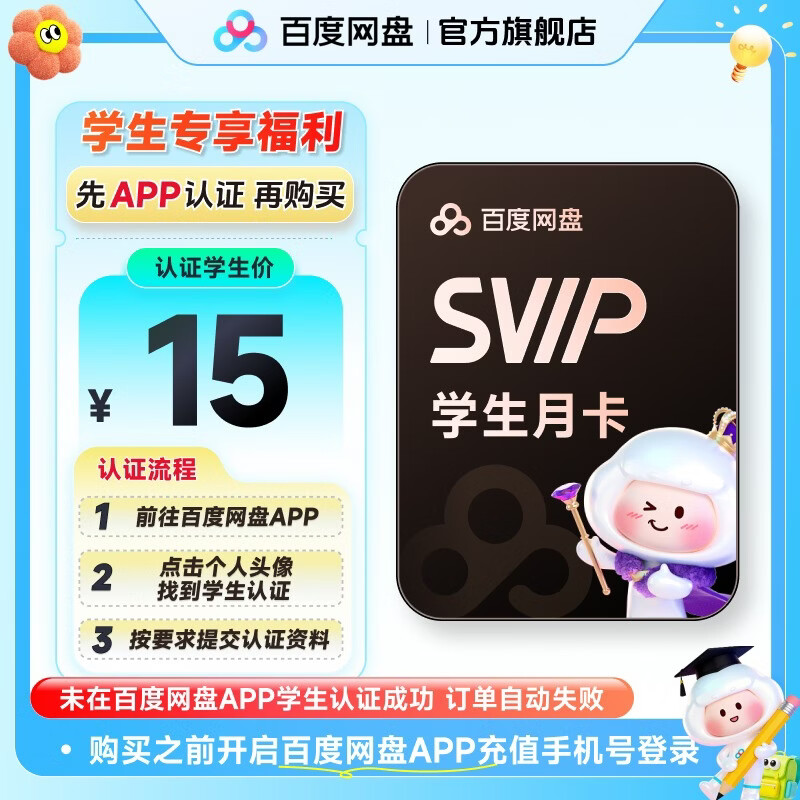 【需在百度网盘APP内学生认证】百度网盘超级会员SVIP月卡 云盘自动充值京东校园学生卡 未认证自动失败
