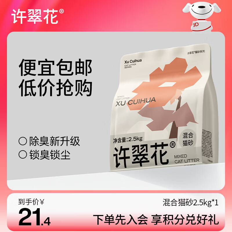 许翠花矿砂混合猫砂2.5kg木薯植物钠基膨润土不易粘底强吸水除臭
