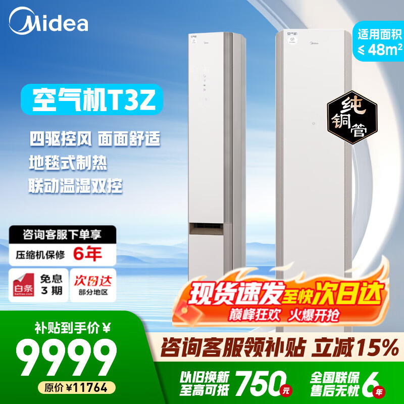 美的（Midea）空气机新风无风感空调 新一级能效 柜机立式空调 鲜净感  家电补贴 以旧换新 家电国家补贴 3匹 一级能效KFR-72LW/T3Z