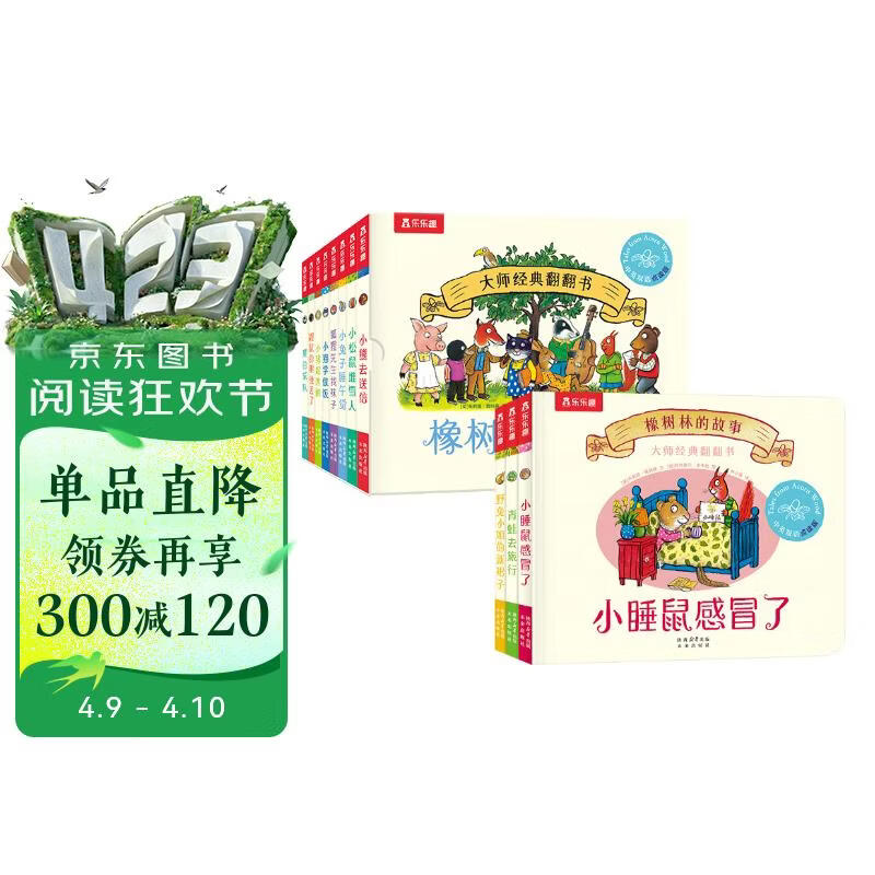 乐乐趣 大师经典翻翻书 橡树林的故事点读版（11册套装）0-3岁幼儿启蒙绘本中英双语儿童图书 点读书 发声书 有声书 早教发声书书香节
