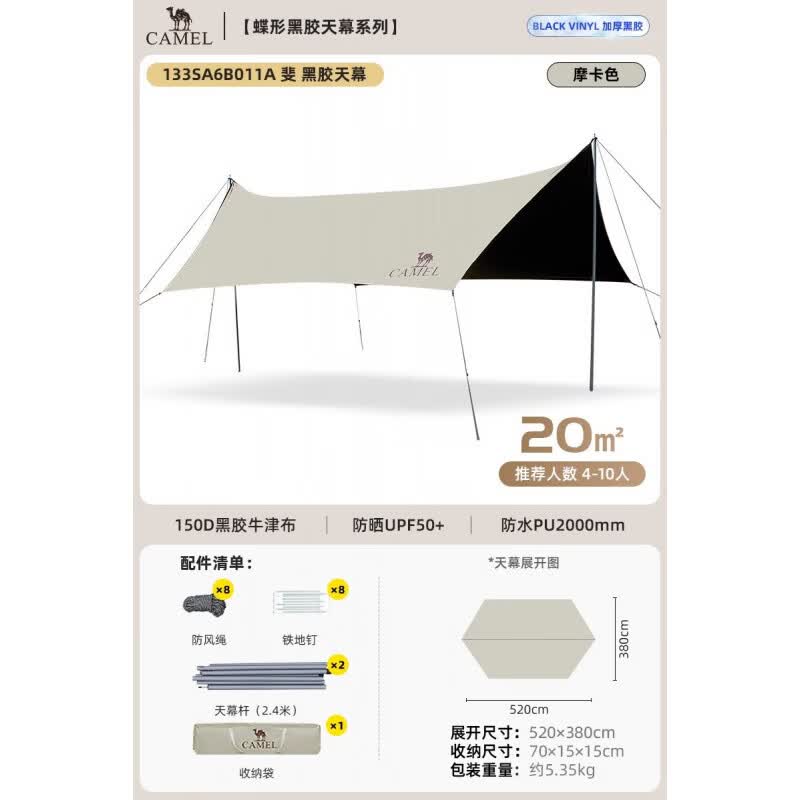 骆驼天幕户外大号黑胶露营帐篷野营野餐遮阳棚防雨防晒全套装备 20㎡【摩卡色】蝶形天幕_4-10人