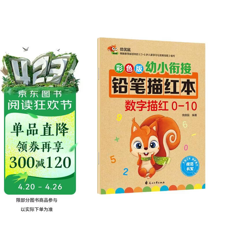 彩色版幼小衔接铅笔描红本 数字描红0-10 点阵控笔练字帖 幼儿3-6岁适用 助力轻松上小学 幼升小数字练字帖 科学编排 大开本一年级田字格本幼儿园大班练习册