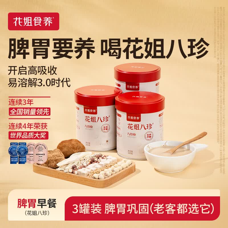 花姐食养八珍粉325g怀山药薏仁芡实茯苓陈皮猴头菇燕麦养胃粉免熬煮祛健湿 3.0花姐八珍粉3罐【高吸收易溶解】