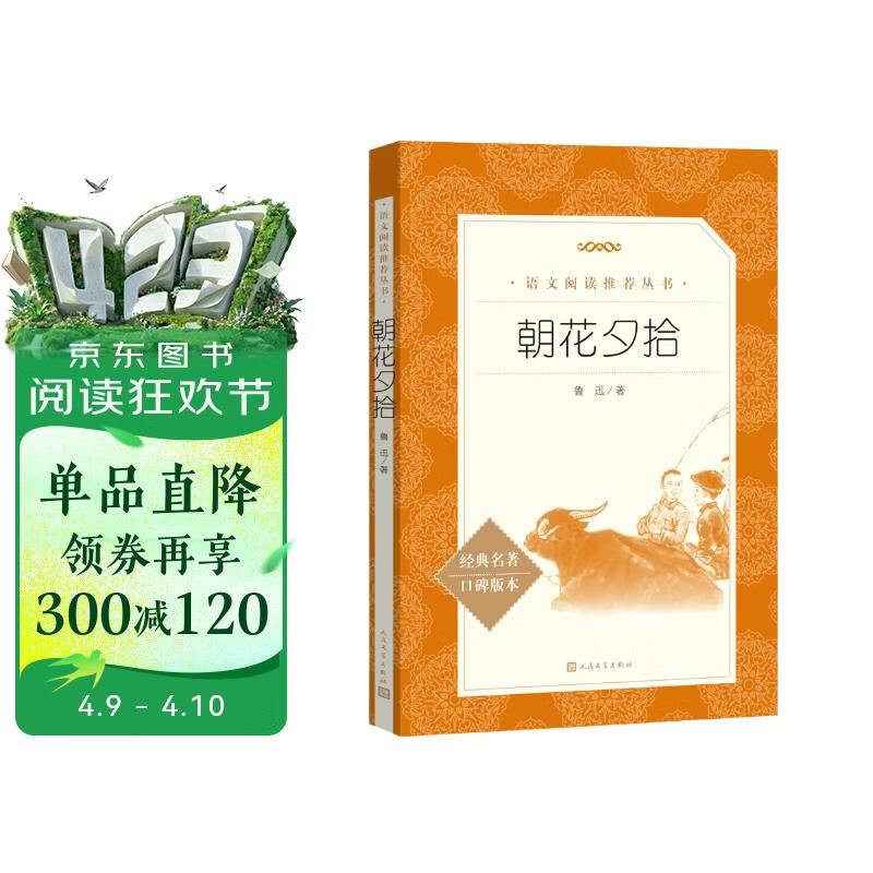 朝花夕拾鲁迅 语文阅读推荐丛书 七年级上初一初中必读中小学生阅读指导目录初中学生课外阅读暑期阅读鲁迅全集版本人民文学出版社