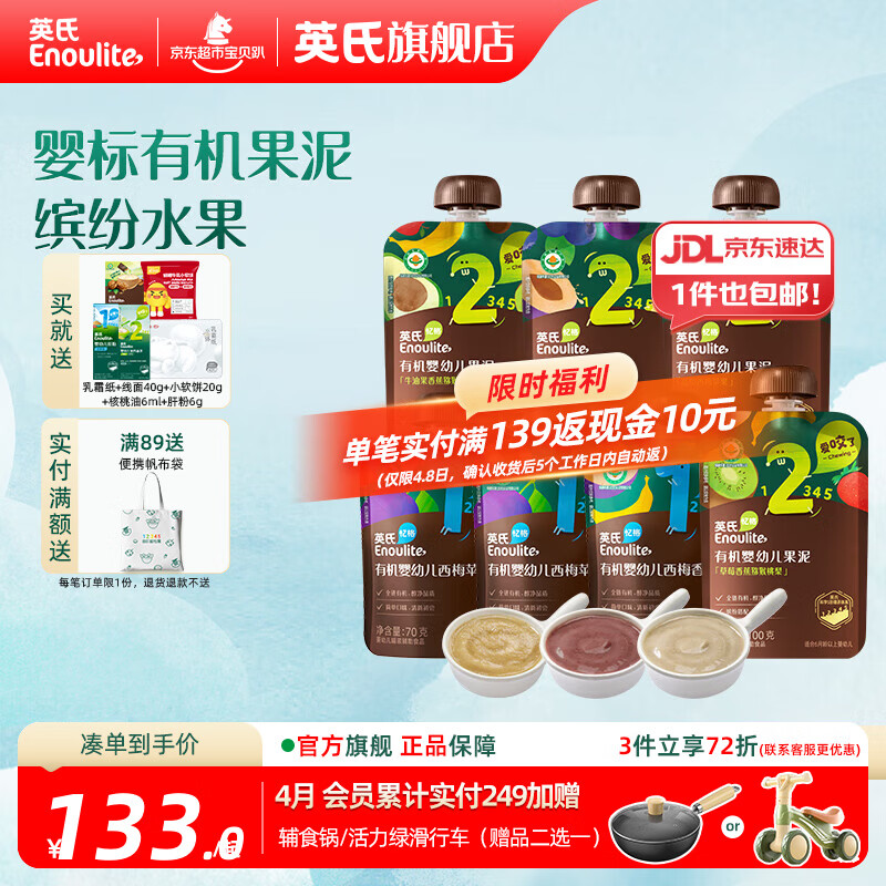 英氏（Engnice）婴幼儿有机果泥 宝宝儿童多口味辅食泥 外出出游便携 1+2阶70g4袋+ 100g*3袋