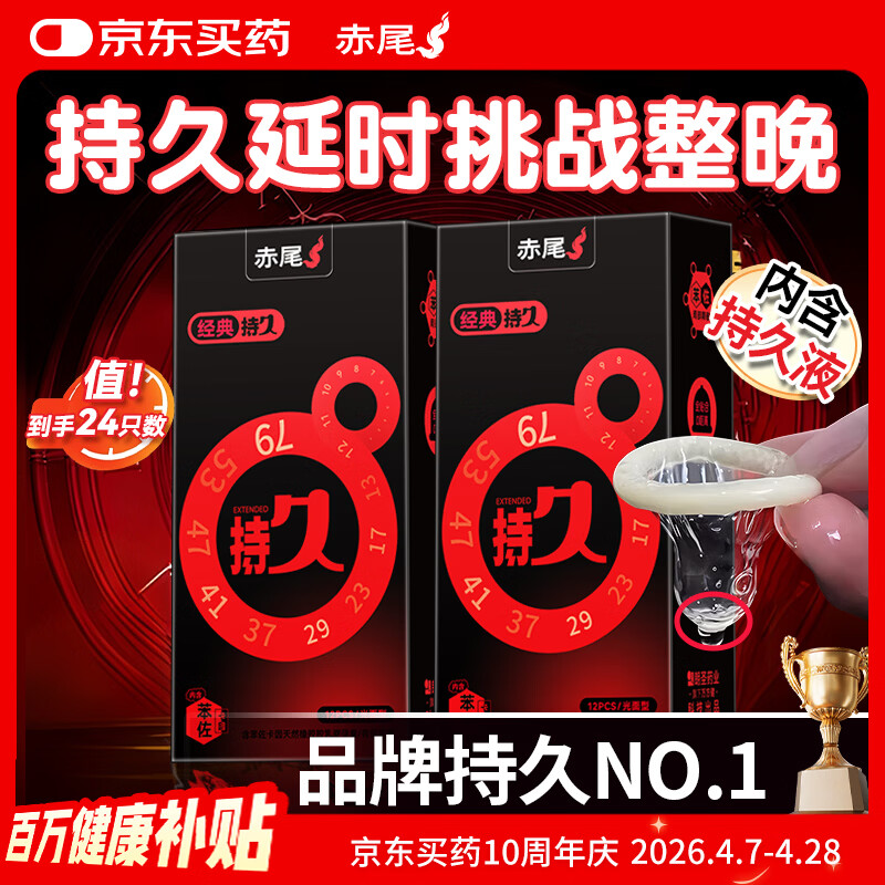 赤尾经典持久24只延时避孕套男持久防早泄敏感套安全套含苯佐卡因