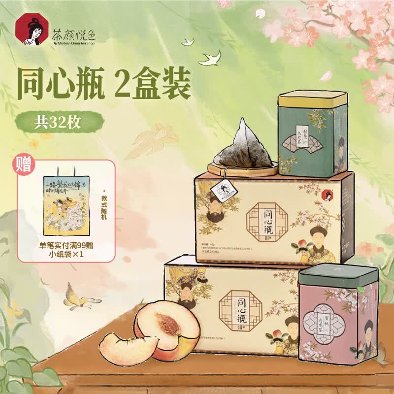 茶颜悦色同心瓶 桂花&amp;蜜桃乌龙 2盒4罐32枚共80g冷泡茶包母亲节礼物伴手礼