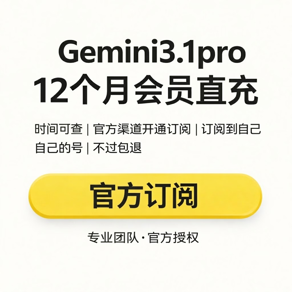 Gemini3.1Pro 12个月高级版会员 AI一年优惠直充 Pro个人独享订阅 独享成品(随机地区)