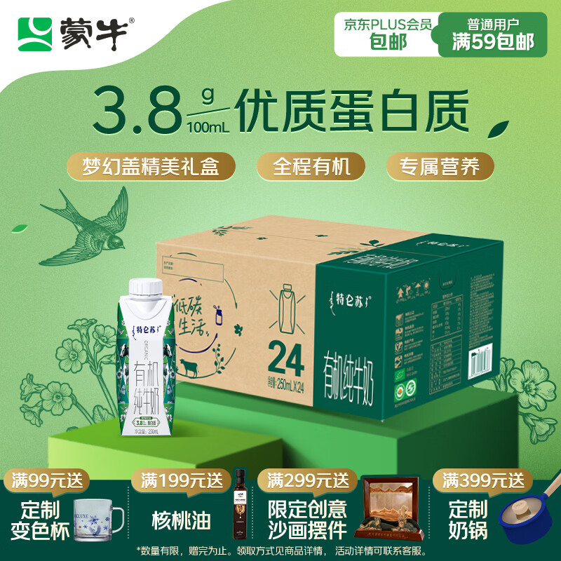 蒙牛特仑苏有机纯牛奶250ml*24盒 家庭装