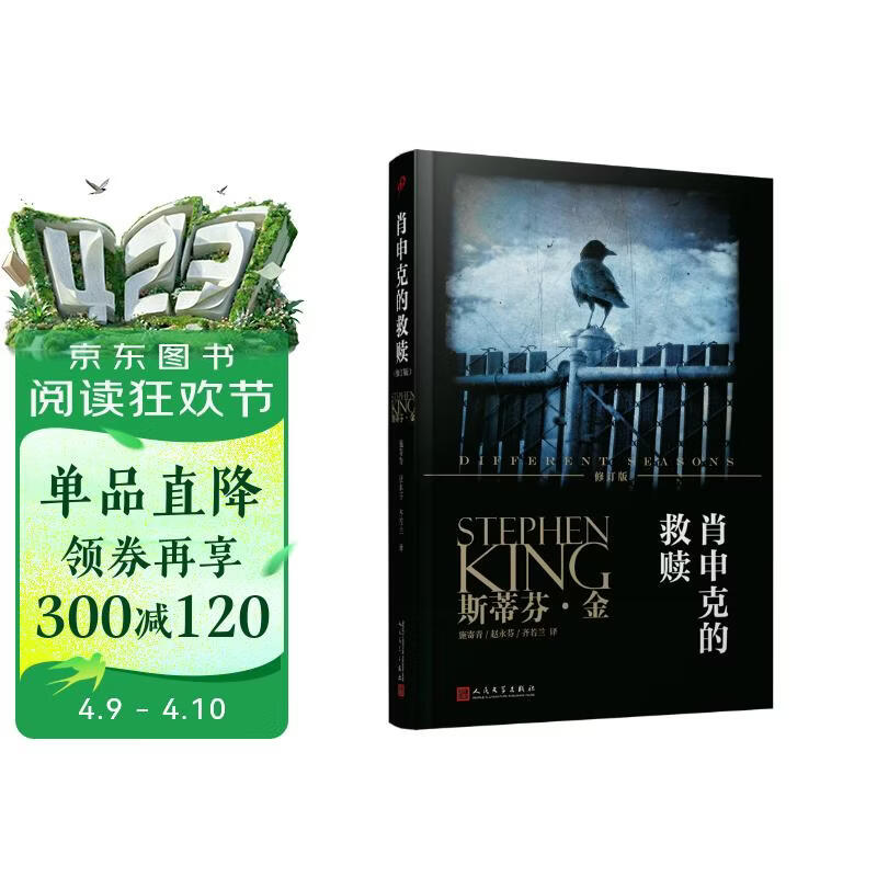 肖申克的救赎（修订版）斯蒂芬·金系列 同名电影获奥斯卡奖七项提名 侦探推理悬疑恐怖惊悚 简体中文 版外国小说畅销书籍获得美国国家图书杰出贡献奖 人民文学出版社正版