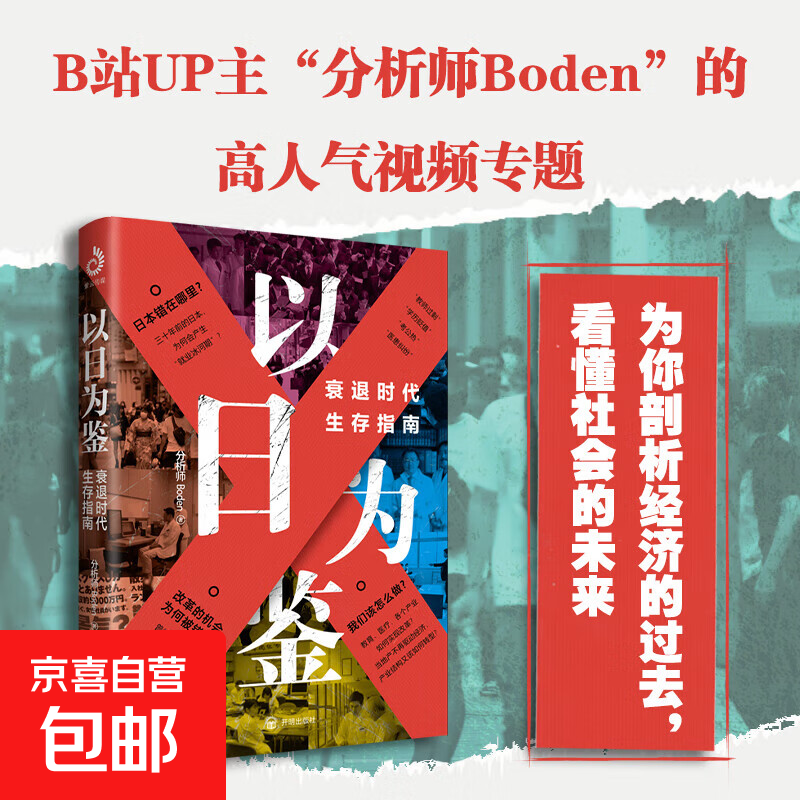 【官方正版】以日为鉴 衰退时代生存指南 分析师Boden 著 经济 教师过剩 学历贬值 考公热 医患纠纷 日本消失的三十年 泡沫经济
