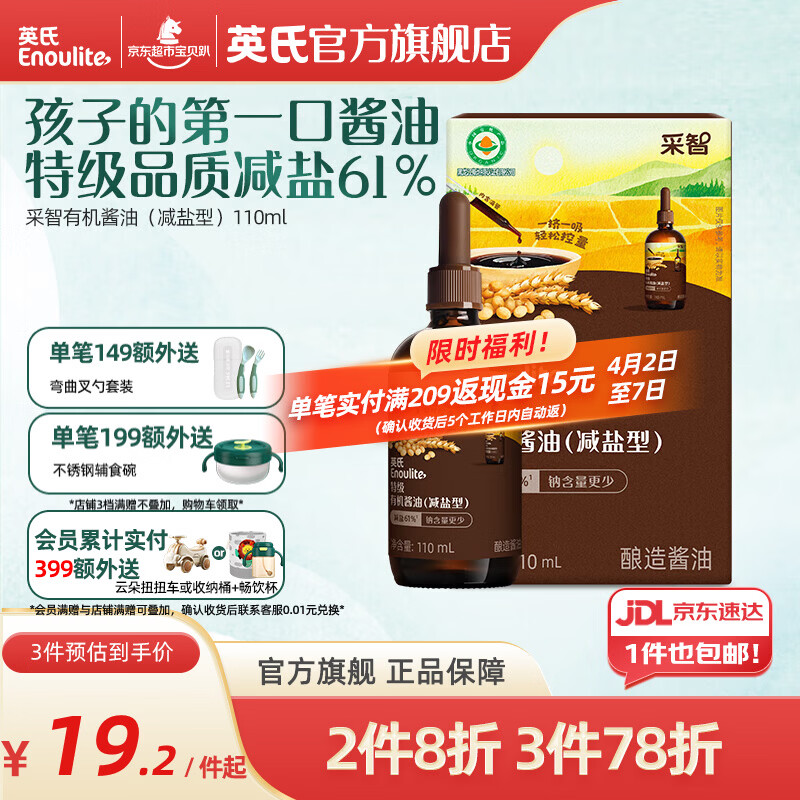 英氏采智酱油特级有机酱油调味料拌饭酱油滴管控量 特级有机酱油（减盐型）110ml