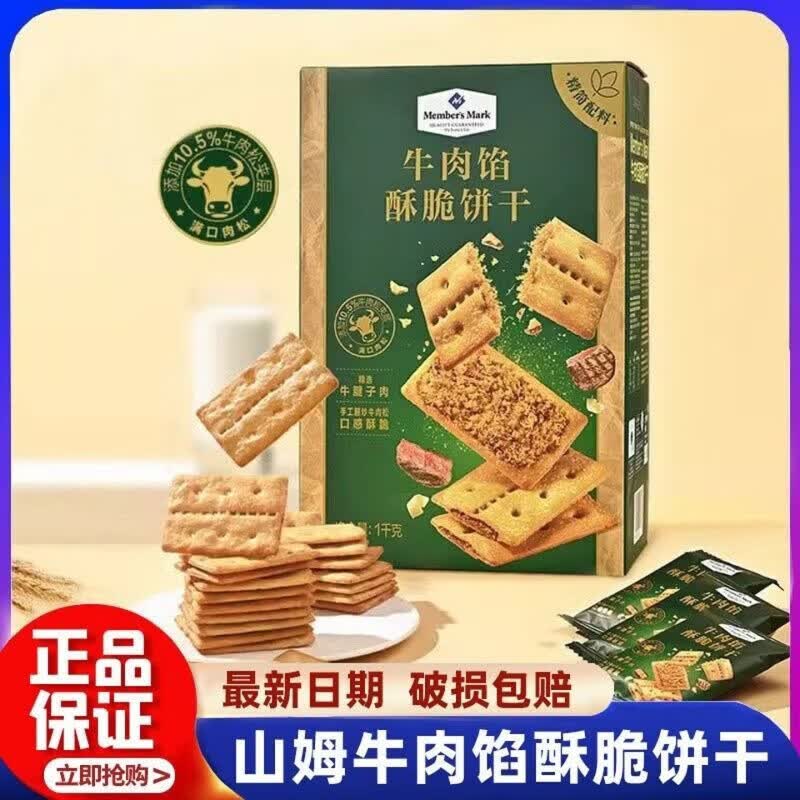 山姆牛肉馅酥脆饼干双层牛肉松夹心苏打饼干休闲零食办公室小饼干饱腹 【正品分装】山姆牛肉馅饼干*10小包