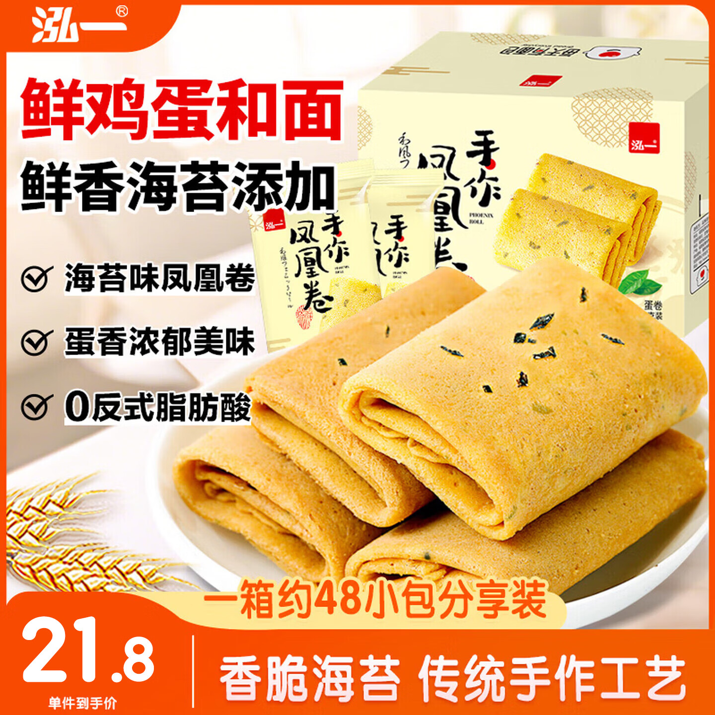 泓一凤凰卷蛋卷720g 鸡蛋卷饼干休闲零食曲奇糕点团购礼盒海苔味