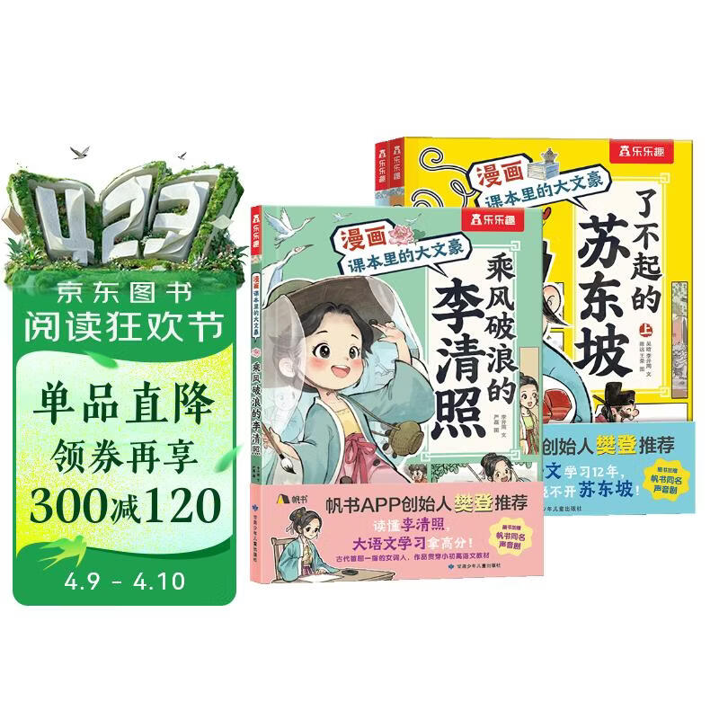 漫画课本里的大文豪 苏东坡+李清照（3册套装） 乐乐趣7岁+儿童科普绘本人物传记小升初语文常考知识书香节