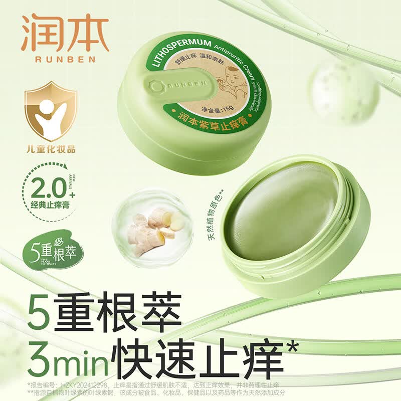 润本（RUNBEN）紫草膏婴儿宝宝止痒棒舒缓蚊虫叮咬儿童专用清凉便携非青草膏 【经典爆款小绿盒】紫草止痒膏15g