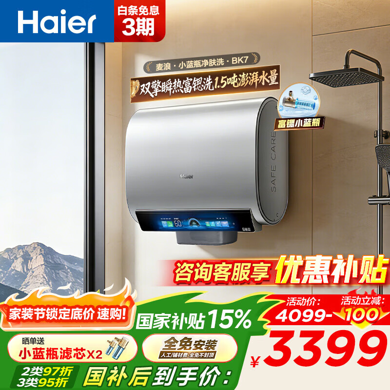 海尔（Haier）麦浪套系 电热水器BK7/BK7PLUS 小蓝瓶净肤洗 富锶净肤热水器60升 双胆扁桶 速热家用一级能效 60L 3500W 除氯健康浴BK7