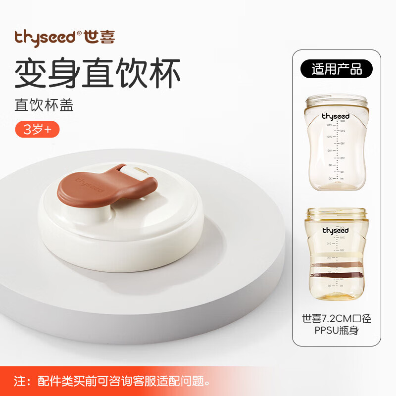 世喜奶瓶水杯配件（直饮杯盖） 适配7.2cm口径PPSU瓶身