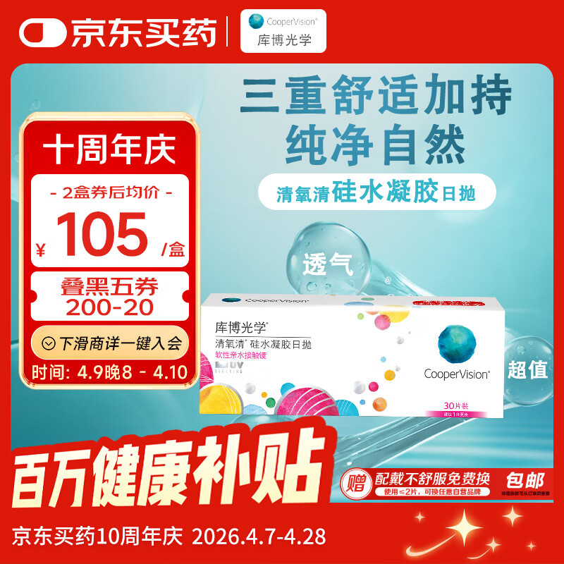 库博光学 清氧清进口透明隐形眼镜硅水凝胶日抛30片装 650度