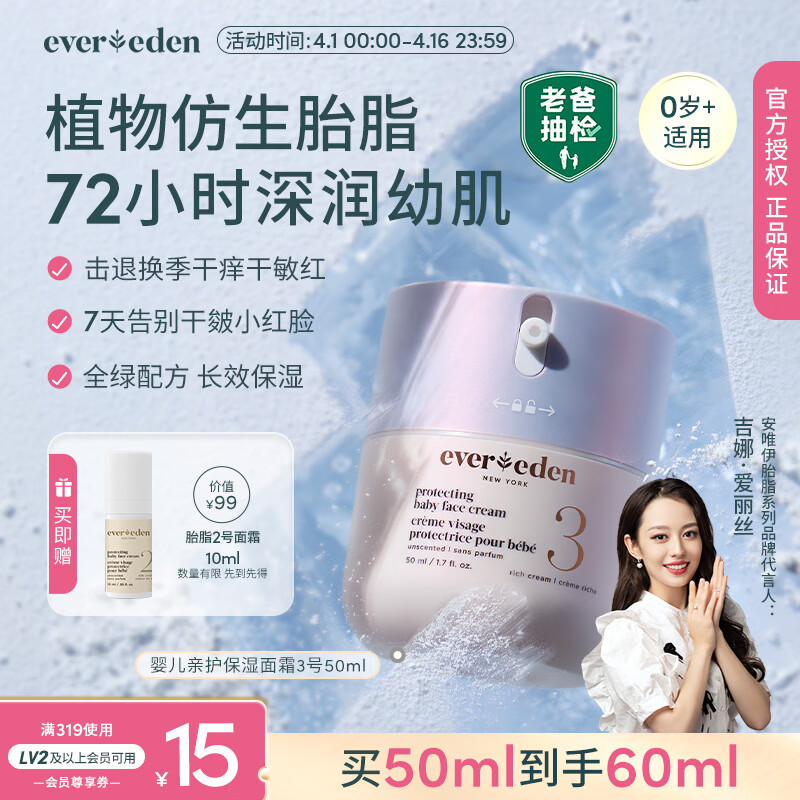 EVER EDEN婴儿面霜安唯伊胎脂补水保湿儿童面霜3号至臻款50ml