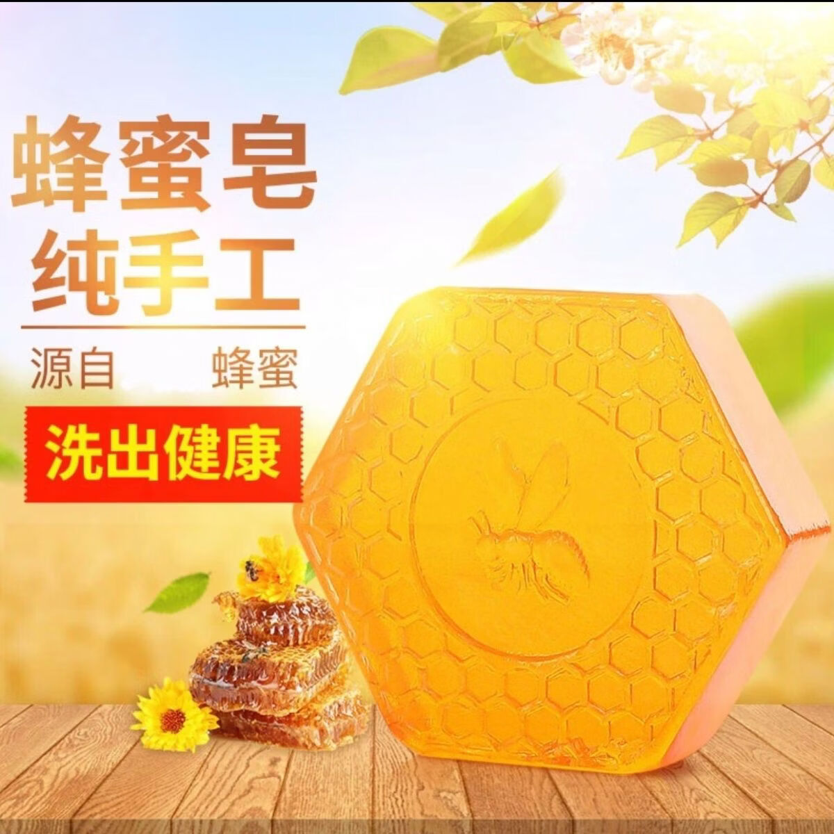 其他蜂胶香皂李小冉蜂蜜皂洗脸皂洁面沐浴洗澡天然精油皂蜂胶男女通用 蜜蜂皂18个 赠【洗皂网】 京东折扣/优惠券