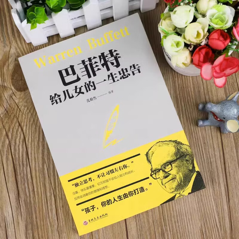 念语巴菲特给儿女的一生忠告正版 写给女人女儿年轻人 正版全套投资策略全书之道犹太人教子的智慧心灵励志成功书巴菲特自传洛克菲勒 巴菲特给儿女的一生忠告【单本】爆款