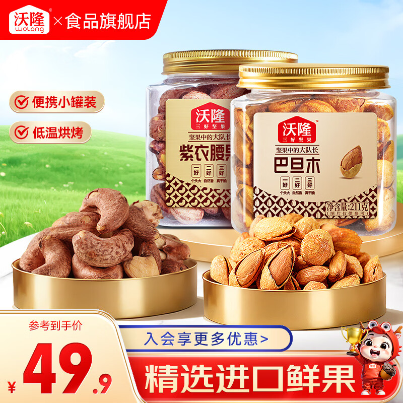 沃隆坚果炒货 原味坚果仁巴旦木紫衣腰果零食干果炒货营养休闲零食 210g紫衣腰果+211g巴旦木