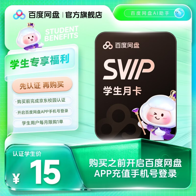 【京东校园】百度网盘超级会员SVIP月卡1个月自动充值秒到账5T云盘大空间极速下载平台认证