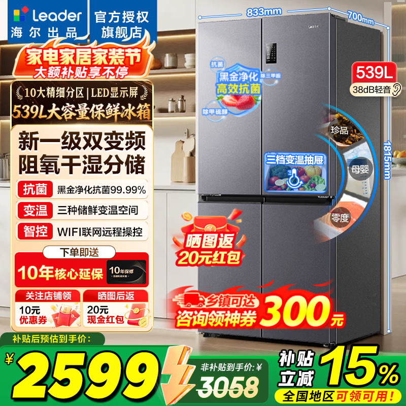 海尔冰箱出品统帅539升四开门十字对开门560大容量嵌入式冰箱风冷无霜国家补贴家用以旧换新电冰箱 阻氧干湿分储+黑金净化+一级双变频