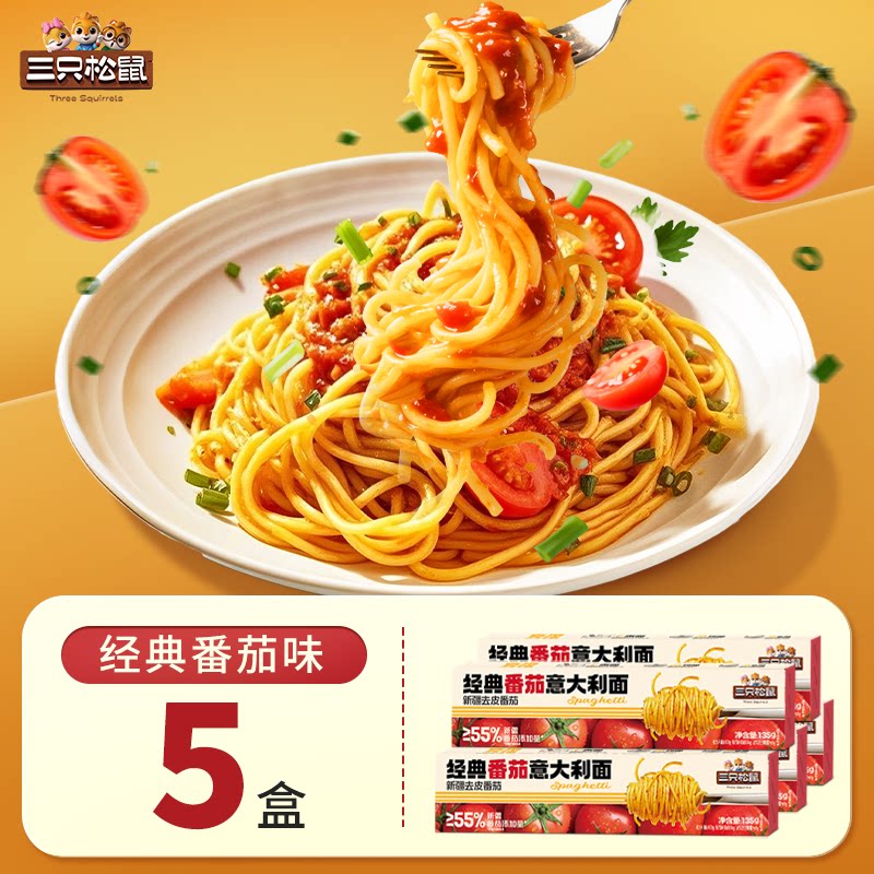 三只松鼠_经典番茄黑椒意大利面早餐家用儿童速食粉拌面解馋零食 经典番茄意面135g*5盒【浓郁酱汁】