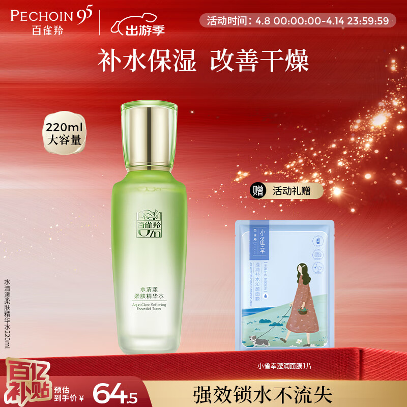 百雀羚水清漾柔肤精华水220ml补水保湿水润舒缓品质国货生日礼物