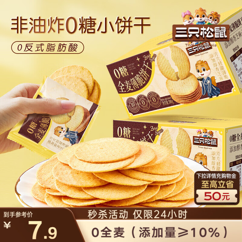 三只松鼠0糖全麦薄脆饼干300g盒装非油炸办公室代餐健康小包装零食点心