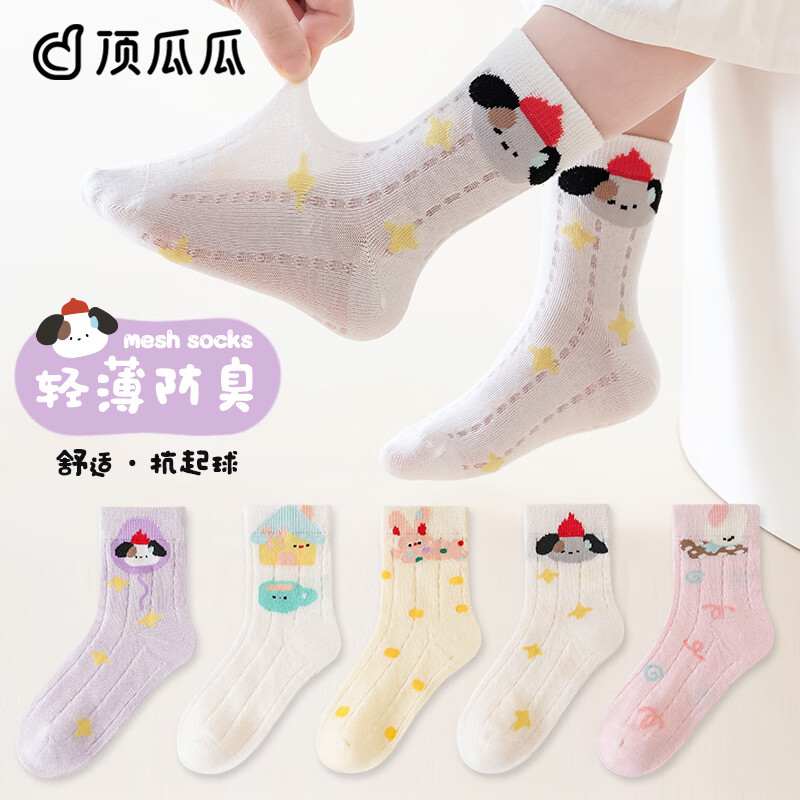 顶瓜瓜儿童袜子夏季网眼透气款吸汗防臭棉袜中大童3-6-12岁女童袜学生袜 防臭抗起球【5双混装】网眼透气款 6-8岁 (脚长17-19cm)推荐29-33码