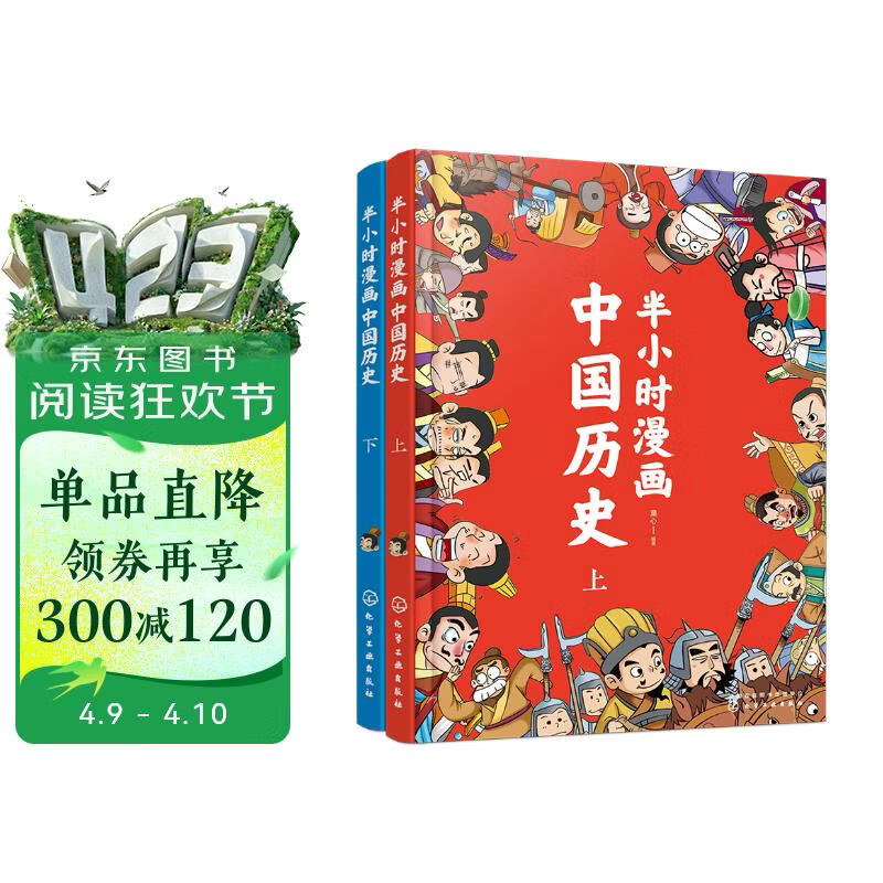 半小时漫画中国历史（套装共2册）幽默轻松 简明易懂 难字注音