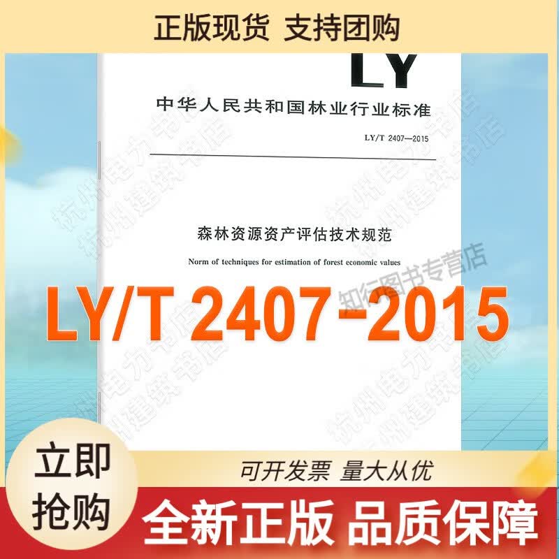 LY/T2407-2015森林资源资产评估技术规范