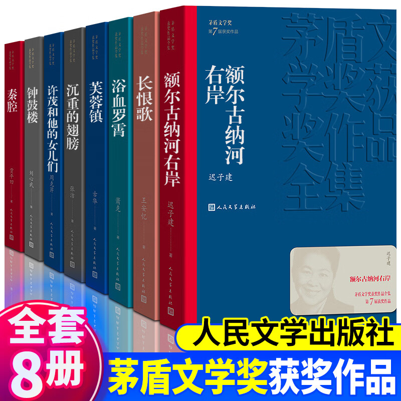 正版茅盾文学奖获奖作品全集全套38种全94册 人民文学出版社 白鹿原额尔古纳河右岸秦腔沉重的翅膀生命册英雄时代暗算黄雀记湖光山色张居正等中国当代小说矛盾 【全8册】茅盾文学奖获奖作品（定价279）属于什么档次？