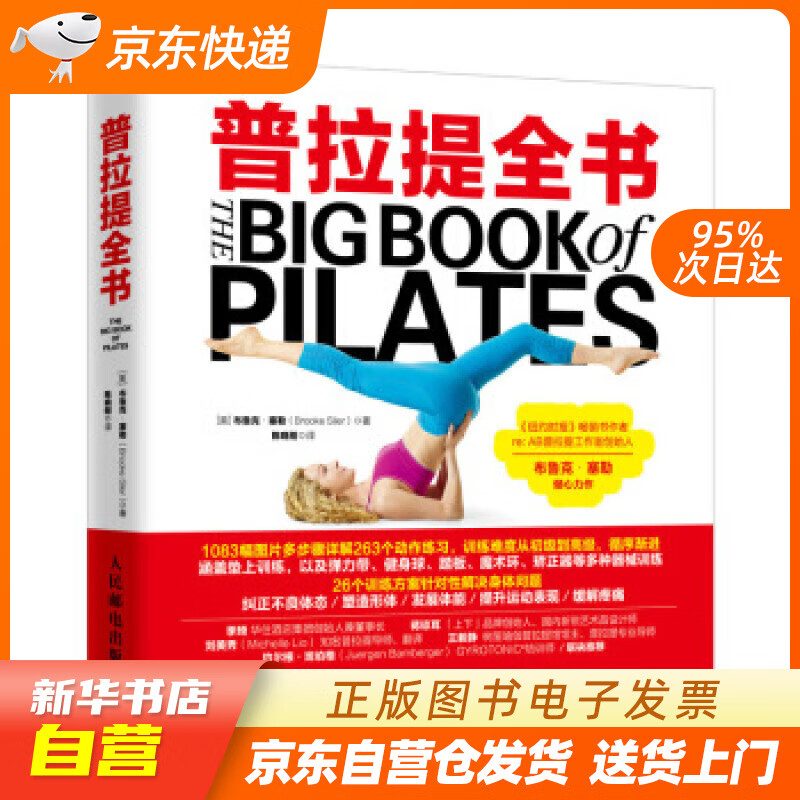 【新华书店正版】普拉提全书 [美]布鲁克·塞勒（BrookeSiler）,陈晓刚 人民邮电出 正版图书籍