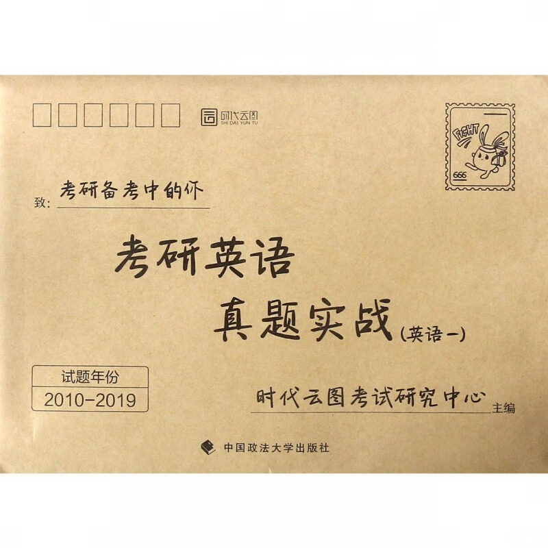 考研英语真题实战(英语1 2010-2019)