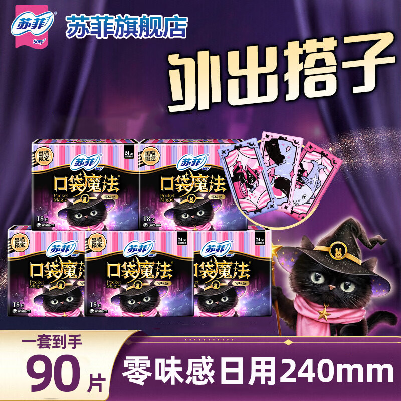 苏菲卫生巾口袋魔法便携棉柔姨妈巾日夜用时尚组合装 口袋魔法零味感90片