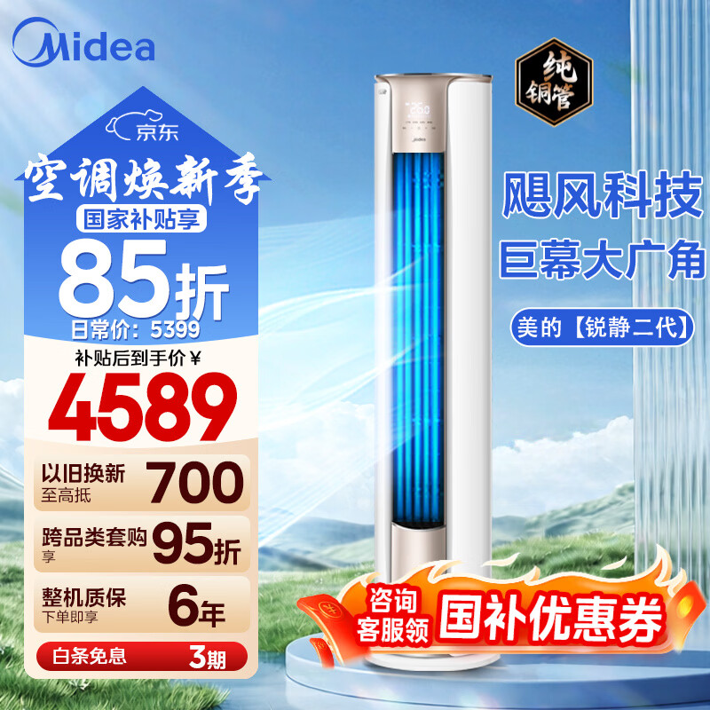 美的（Midea）空调3匹柜机 锐静二代 新一级能效 大风口变频冷暖圆柱立柜式客厅 国家补贴20% 智能家电以旧换新 锐静 3匹 一级能效