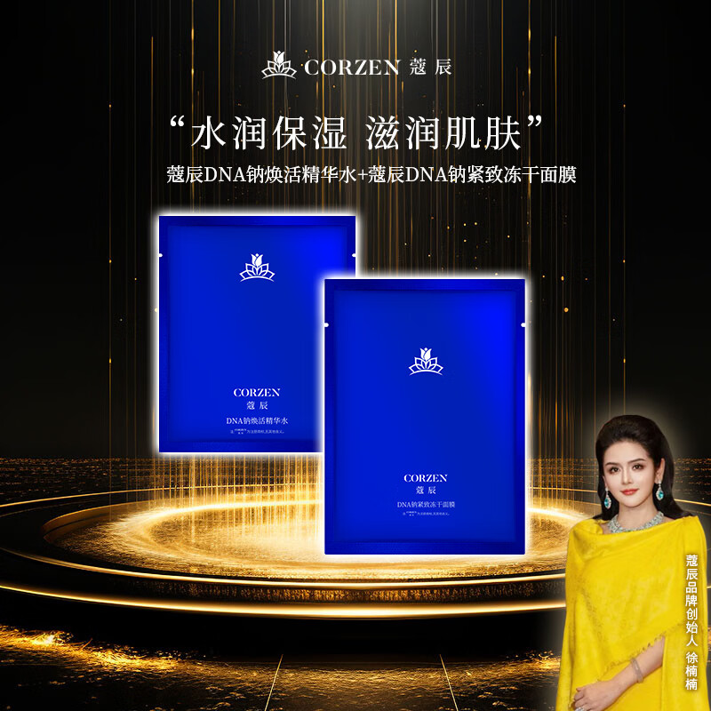 蔻辰（CORZEN）【徐楠楠】蔻辰DNA钠保湿嫩肤冻干面膜精华套1+1组合 面膜1g*10片+精华水30ml*10袋【10套+1套（赠）=11套】