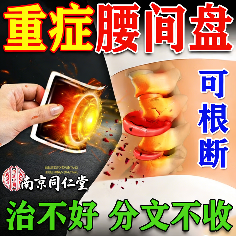 南京同仁堂腰椎贴腰间盘突出膏药腰椎压迫神经腰疼腿疼屁股疼腰肌劳损专用贴 一盒装：【1贴痛止】10贴/盒 腰椎间盘突出最好的膏药珍疏服老黑膏京东大药房