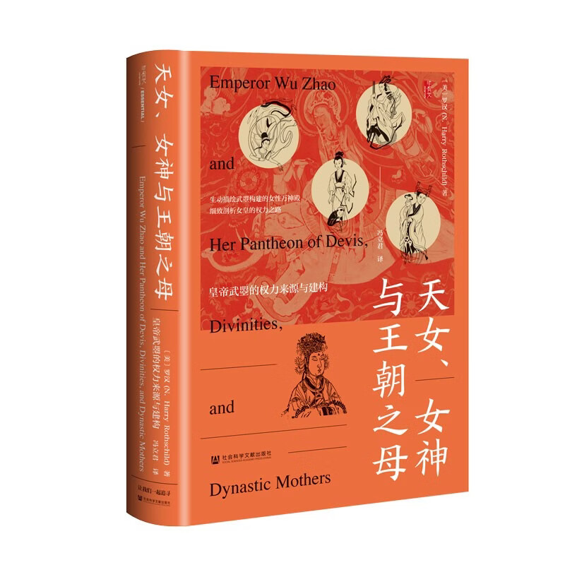 甲骨文丛书·天女、女神与王朝之母：皇帝武曌的权力来源与建构