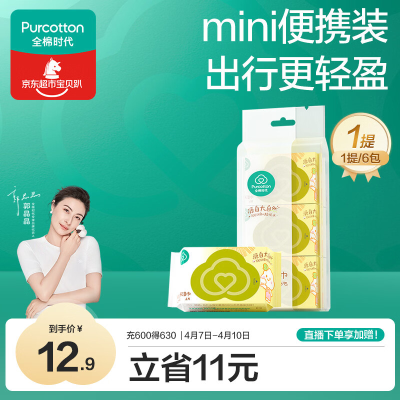 全棉时代婴儿湿巾外出手口湿纸巾成人可用100%纯棉mini便携装1提/6包