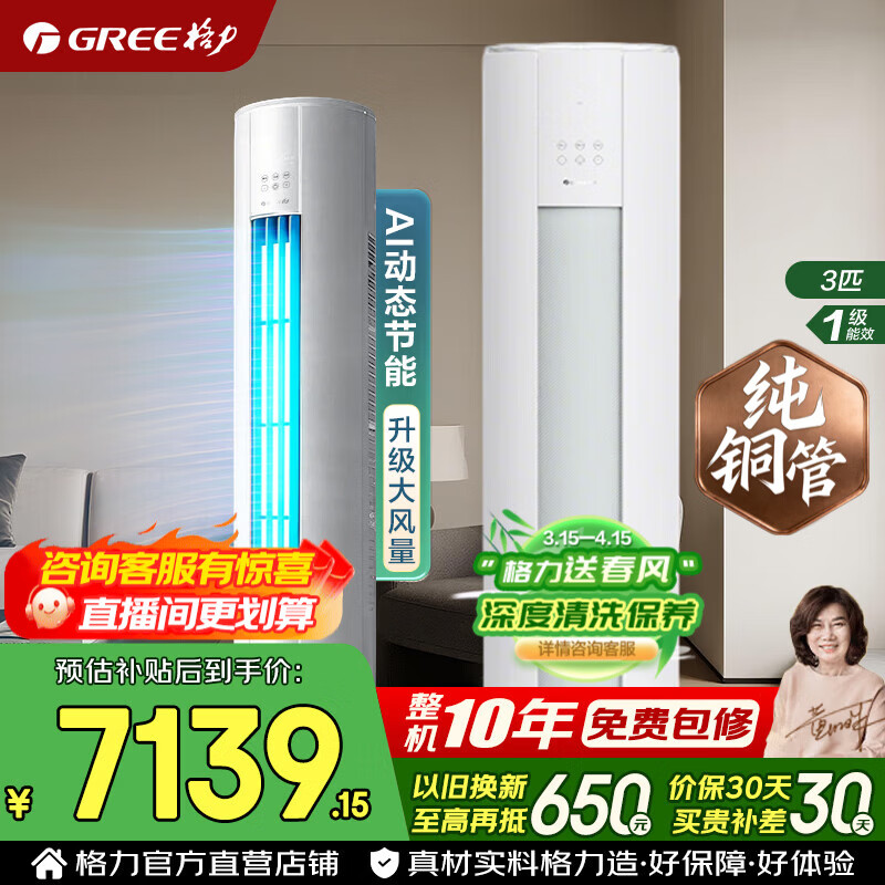 格力空调 云锦pro/悦省电升级款 3匹/2匹 新一级能效 变频冷暖 纯铜管 客厅立式空调柜机 家电国家补贴 3匹 云锦Pro AI节能省电 冷酷外机【悦省电升级款】