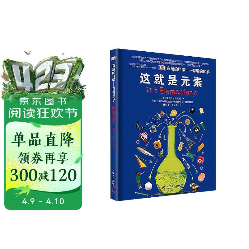 DK有趣的科学 有趣的化学 这就是元素 科学家为小读者准备的化学启蒙读本 多次荣获中国优秀科普作品奖 中小学生课外读物 开学季推荐阅读 省钱卡