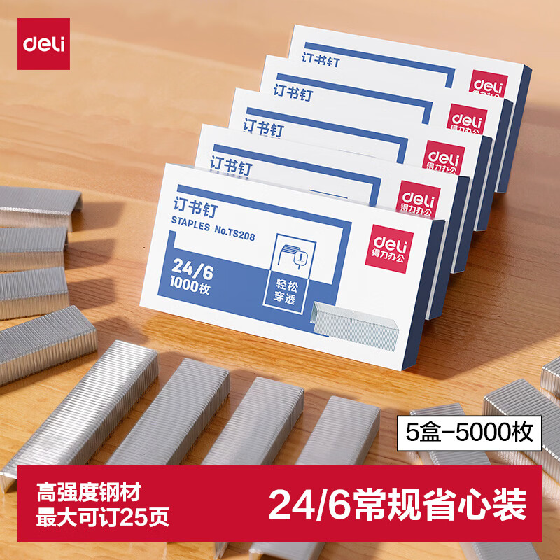 得力（deli）24/6高强度订书钉5盒装 办公用品1000枚/盒可订25页 TS208-05